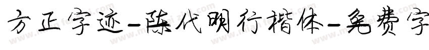 方正字迹-陈代明行楷体字体转换