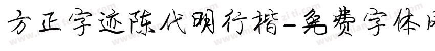 方正字迹陈代明行楷字体转换