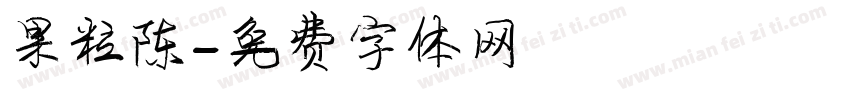 果粒陈字体转换