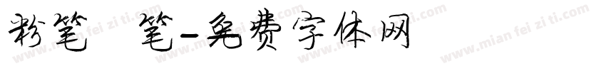 粉笔蜡笔字体转换