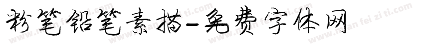 粉笔铅笔素描字体转换