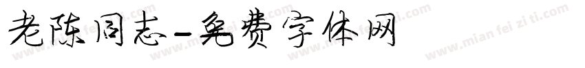 老陈同志字体转换