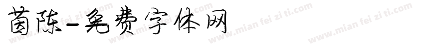 茵陈字体转换