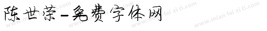 陈世荣字体转换
