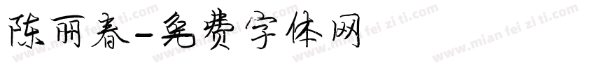 陈丽春字体转换