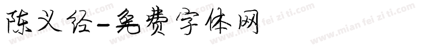 陈义经字体转换