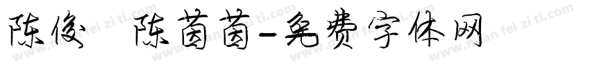 陈俊谋陈茵茵字体转换