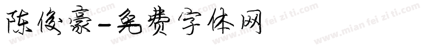 陈俊豪字体转换