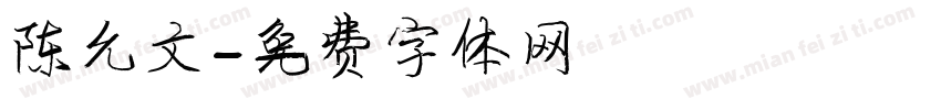 陈允文字体转换
