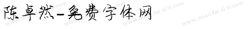 陈卓然字体转换