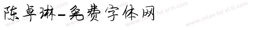 陈卓琳字体转换