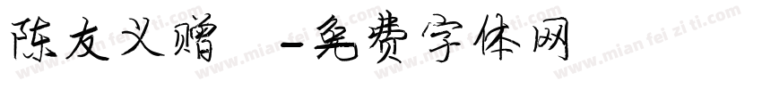 陈友义赠書字体转换