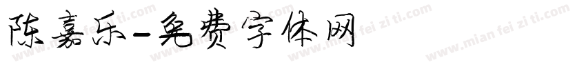 陈嘉乐字体转换