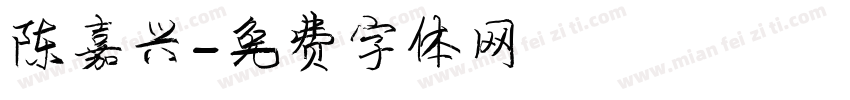陈嘉兴字体转换