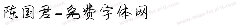 陈国君字体转换