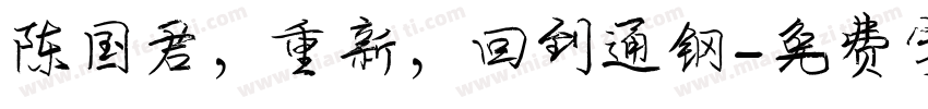 陈国君，重新，回到通钢字体转换