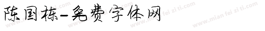 陈国栋字体转换