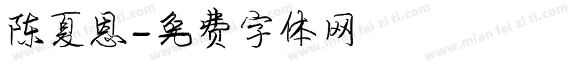 陈夏恩字体转换