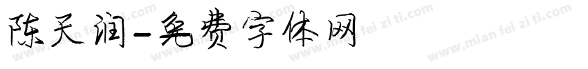 陈天润字体转换