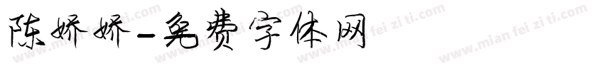 陈娇娇字体转换