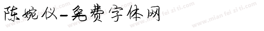 陈婉仪字体转换