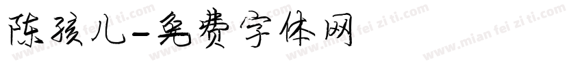 陈孩儿字体转换