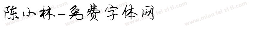 陈小林字体转换