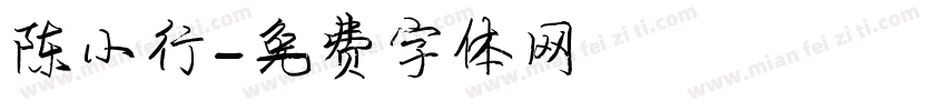 陈小行字体转换