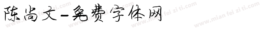 陈尚文字体转换