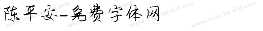 陈平安字体转换