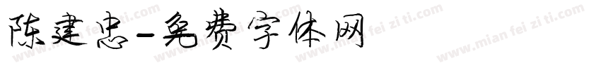 陈建忠字体转换