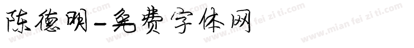 陈德明字体转换