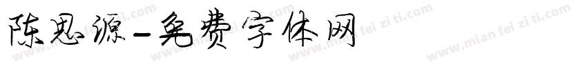 陈思源字体转换
