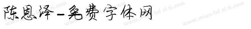 陈恩泽字体转换
