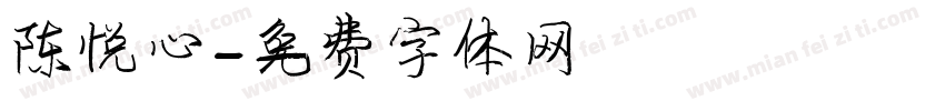 陈悦心字体转换