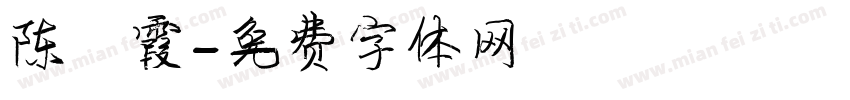 陈慧霞字体转换