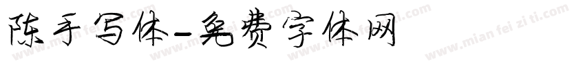 陈手写体字体转换
