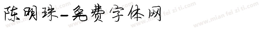 陈明珠字体转换