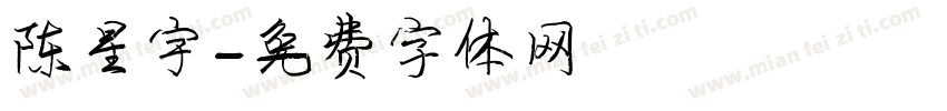 陈星宇字体转换