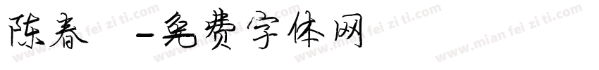 陈春燕字体转换