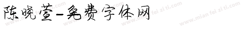 陈晓萱字体转换
