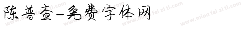 陈普查字体转换
