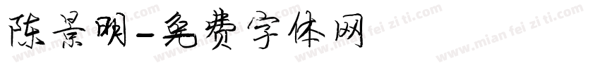 陈景明字体转换