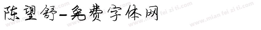 陈望舒字体转换