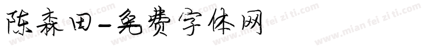 陈森田字体转换
