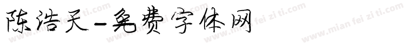 陈浩天字体转换
