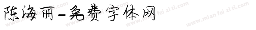 陈海丽字体转换