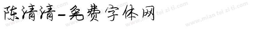 陈清清字体转换