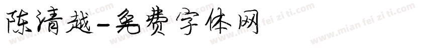陈清越字体转换