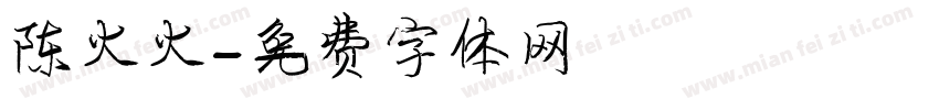 陈火火字体转换